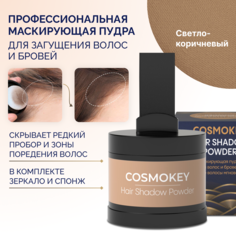 Пудра-тени Cosmokey для волос и бровей светло-коричневая light brown 4 г