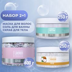 Маска для волос 250 мл+Скраб для тела 250 г+Соль для ванны 600 г Dream Nature SPA&CARE