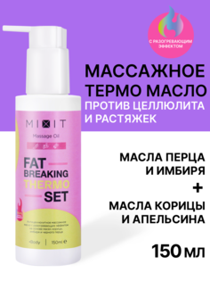Масло для тела MiXiT Fat Breaking Thermo Set массажное антицеллюлитное 150мл