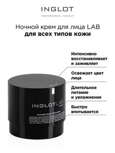 Крем для лица Inglot ночной Intense night recovery face cream