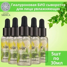Сыворотка для лица NATURA SIBERICA Гиалуроновая Био Увлажняющая 30 мл 5 шт