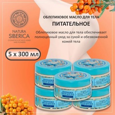 Облепиховое масло для тела Natura Siberica 300 мл 5 шт