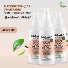Гель для умывания Organic Kitchen Dont touch my face от блогера Адэль мягкий 170 мл 4 шт