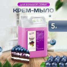 Жидкое мыло Результат.Про с ароматом Черничный чизкейк 5л