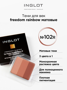 Тени для век матовые INGLOT 3 в 1 freedom rainbow refil 102