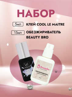 Набор Le Maitre Клей для ресниц Cool 5мл и Обезжириватель Beauty Bro 15мл