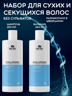 Набор средств для волос YOUR BODY X10 Увлажнение и Объем с Гиалуроном 250 мл