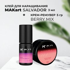 Набор MAK Клей art для ресниц черный Salvador 3мл и Крем-ремувер Berry Mix 5г Мак