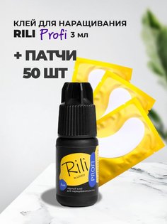 Набор Rili черный клей Profi 3мл и 50 пар желтых патчей
