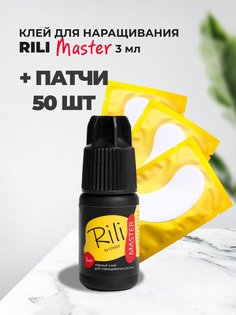 Набор Rili черный клей Master 3мл и 50 пар желтых патчей
