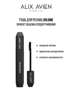 Тушь для ресниц ALIX AVIEN объем Mascara volume