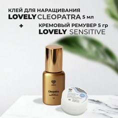 Набор LOVELY Клей для ресниц Cleopatra 5мл и Ремувер кремовый Sensitive 5г