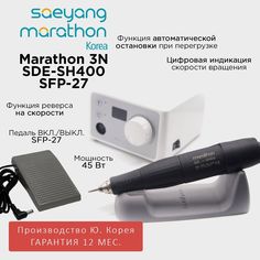 Аппарат для маникюра Marathon 3N SDE-SH400 педаль SFP-27 Корея 40000 оборотов в мин 5 Нсм