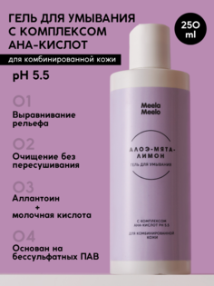 Гель для умывания Meela Meelo алоэ, мята, лимон, 250 мл