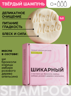Шампунь твёрдый "Шикарный" Meela Meelo 85 г