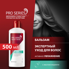 Бальзам для волос Wella PRO SERIES Активное увлажнение 500 мл