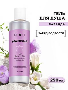 Гель для душа Mixit Spa Rituals Aer Тонизирующий с экстрактом орхидеи и готу колы, 250 мл