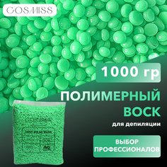 Воск для депиляции COSMISS в гранулах, полимерный воск пленочный, 1 кг
