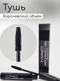 Тушь для ресниц MAC Haute&Naughty Lash 10 ml черная