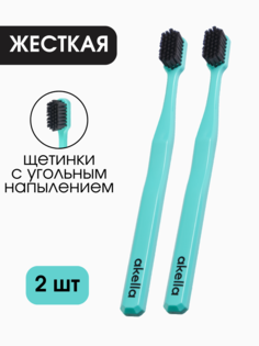 Зубная щетка Akella жесткая для взрослых c угольным напылением, 2 шт Акелла
