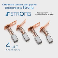 Сменные щетки для ручки наконечника Strong 4 шт