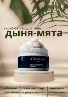 скраб для тела Ellipsis lab дыня-мята 250мл