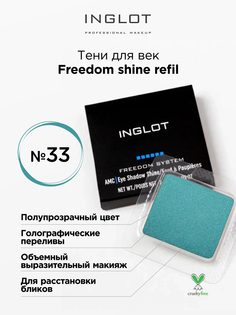 Тени для век INGLOT с шиммером freedom shine refil 33