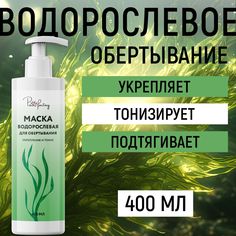 Маска Paw Factory для водорослевого обертывания 400 мл