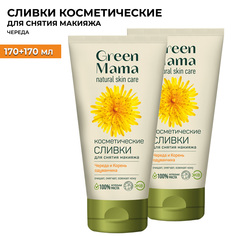 Сливки для снятия макияжа Green Mama череда и корень одуванчика косметические 170 мл 2 шт