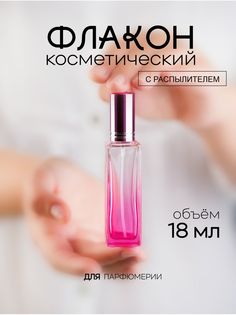 Атомайзер для духов стеклянный Французский Дворик розовый 18 мл