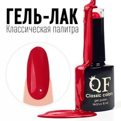 Гель-лак для ногтей Queen fair Classic Colors Leduv цвет огненно-красный 123 8мл