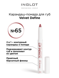 Помада карандаш для губ INGLOT velvet с точилкой 65