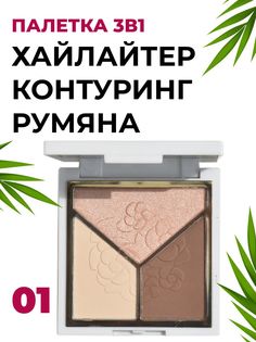 Палетка Lameila 3 в 1 для макияжа №1 хайлайтер румяна контуринг 10 г