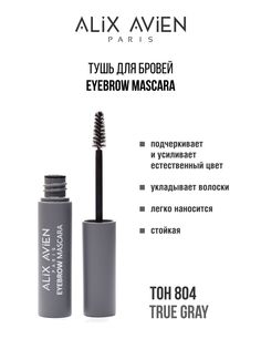 Тушь для бровей Alix Avien светло коричневая Eyebrow mascara 804