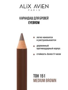 Карандаш для бровей ALIX AVIEN Eyebrow светлый коричневый 151