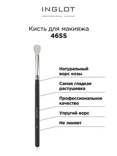 Кисть для макияжа INGLOT Makeup brush 46SS