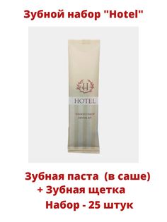 Зубной набор одноразовый Hotel, 25 шт