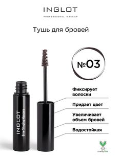 Тушь для бровей Inglot темно коричневая 03