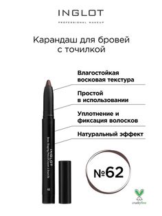 Карандаш для бровей Inglot с точилкой 62