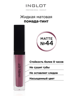 Помада жидкая матовая Inglot тинт 44