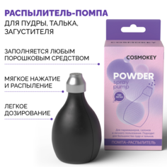 Помпа-распылитель Cosmokey для пудры талька загустителя