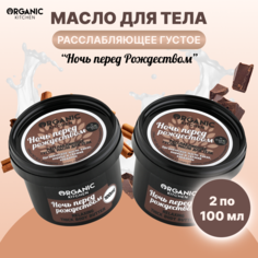 Масло для тела Organic Kitchen Ночь перед рождеством расслабляющее густое 100 мл 2шт