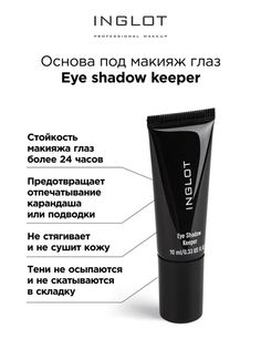 Основа под макияж глаз Inglot Eye Shadow keeper