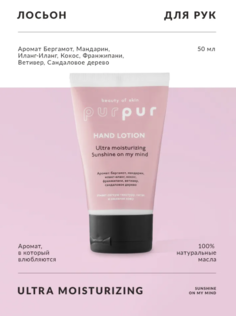 Лосьон для рук PurPur beauty of skin Солнце в моих мыслях 50мл