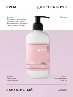 Лосьон для рук PurPur beauty of skin Солнце в моих мыслях 300 мл