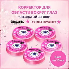 Корректор для области вокруг глаз Organic Kitchen 10 мл 5 шт