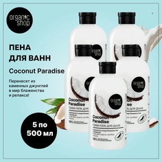 Пена для ванн Organic Shop Кокосовый рай Coconut 500 мл 5 шт