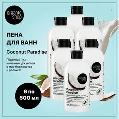 Пена для ванн Organic Shop Кокосовый рай Coconut 500 мл 6 шт