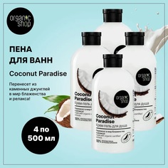 Пена для ванн Organic Shop Кокосовый рай Coconut 500 мл 4 шт