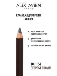 Карандаш для бровей ALIX AVIEN Eyebrow коричневый 154